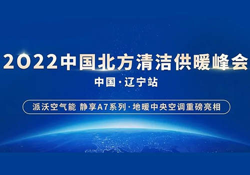 诚邀莅临 | milan米兰空气能重磅出席2022中国北方清洁供暖峰会·辽宁站