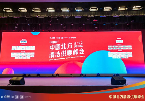 助力双碳 | milan米兰空气能重磅亮相2022中国北方清洁供暖峰会·石家庄站！