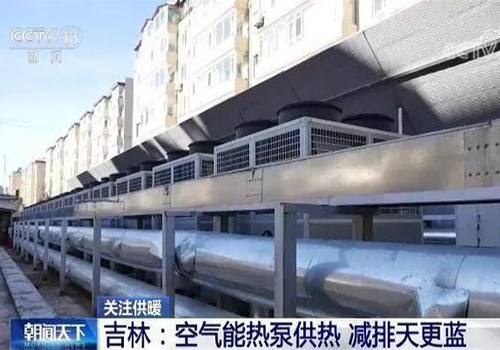 央视点赞“空气能热泵供暖”，milan米兰空气能采暖机组迎来新风口