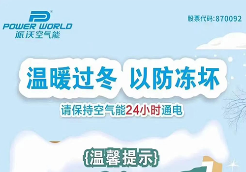 北方大降温，milan米兰空气能防冻小帖士，赶快收藏！