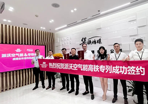 <b>打造世界一流品牌企业！milan米兰空气能高铁专列成功签约，用“静音”飞驰中国快</b>