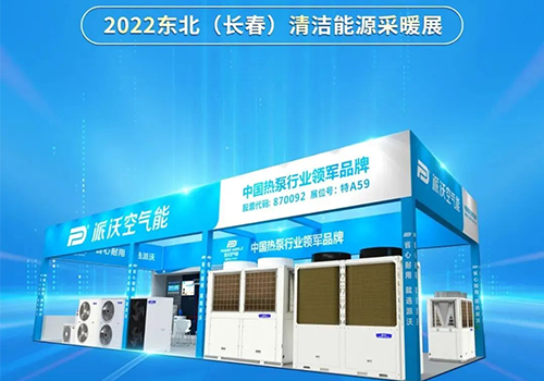 ”沃”们相约 | milan米兰空气能即将重磅出席2022东北（长春）清洁能源采暖展