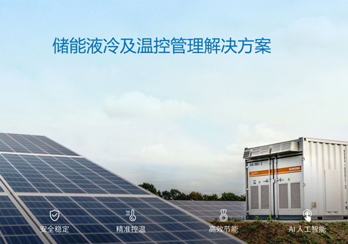 储能液冷控温系统丨成为储能市场主流