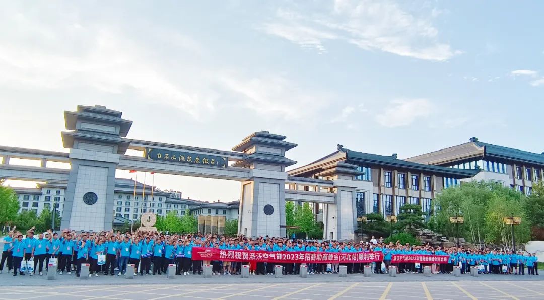 【千人峰会】燃爆河北，milan米兰与合作伙伴共掘万亿财富！