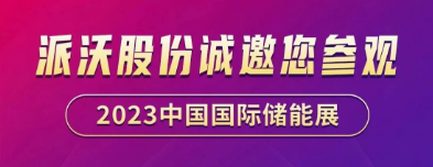 展会预告 | milan米兰诚邀您共聚EESA第二届中国国际储能展览会