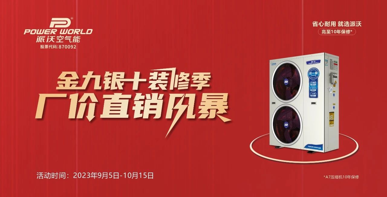 金九银十家装季 ，空气能钜惠福利一省到底！错过再等一年