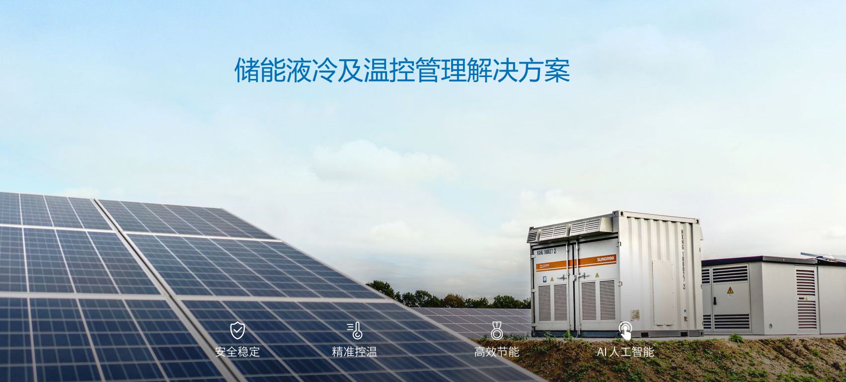 milan米兰储能液冷技术，为绿色能源保驾护航