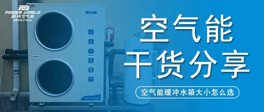 缓冲水箱又选错？milan米兰:选配不当，直接影响采暖效果！