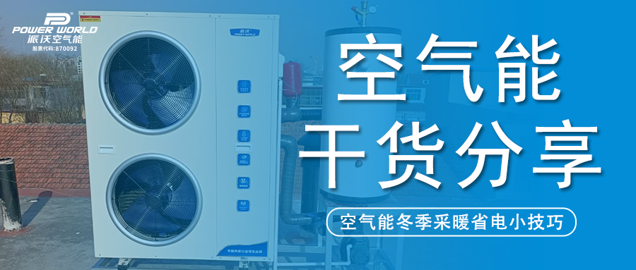 冬季采暖想省电?milan米兰：这几个空气能使用小技巧你必须知道！