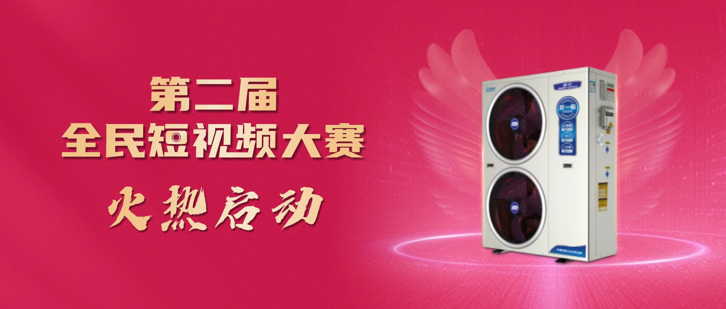 拍视频赢大奖！20周年短视频大赛，A7+A5空气能等你来瓜分~