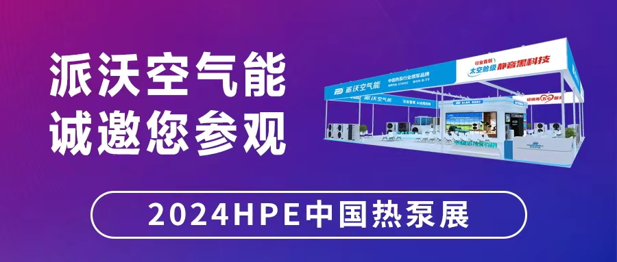 “碳”寻万里，“石”在必行——milan米兰空气能将在中国热泵展与您相约！