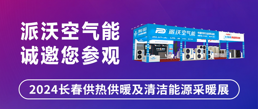 创新引领，精彩相约！| milan米兰邀您共赴2024长春清洁能源采暖展