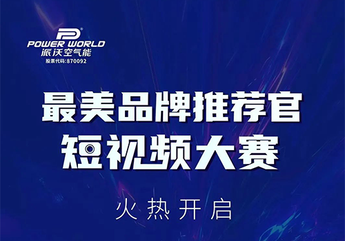 拍创意视频，赢A5空气能大奖，milan米兰最美品牌推荐官短视频大赛开始啦~