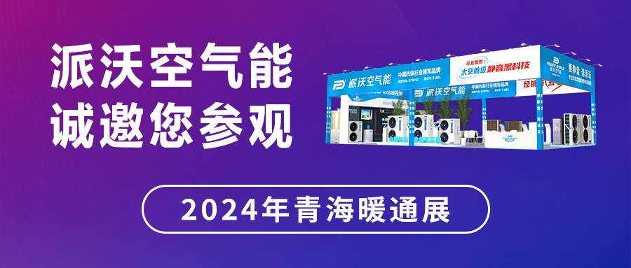 创新“碳”索 走进西北 | 2024第8届青海暖通展，milan米兰明星产品阵容云集，不容错