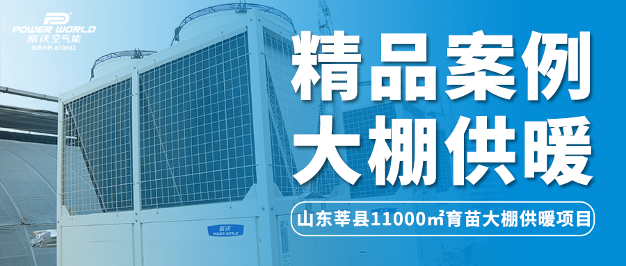 精品案例 | 大棚供暖想要恒温安全更经济？milan米兰助力11000㎡温室大棚种植节能大