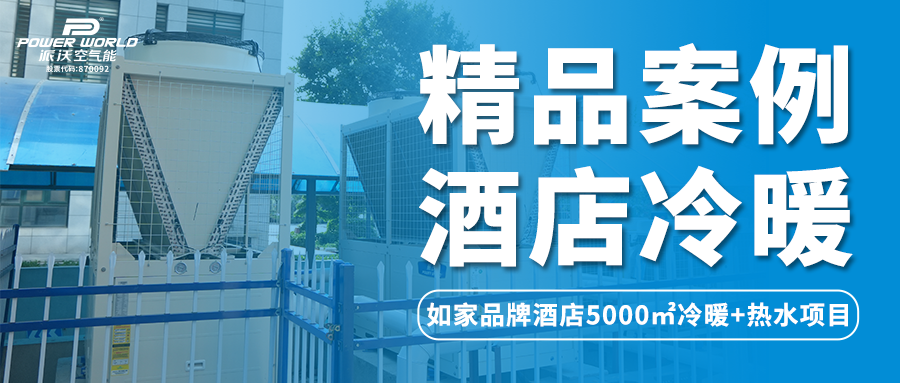 精品案例 | milan米兰空气能携手济南品牌酒店为游客打造全新舒适体验