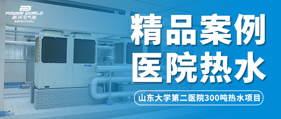 精品案例 | 日供热水300吨，milan米兰空气能为山东大学第二医院提供最佳热水方案