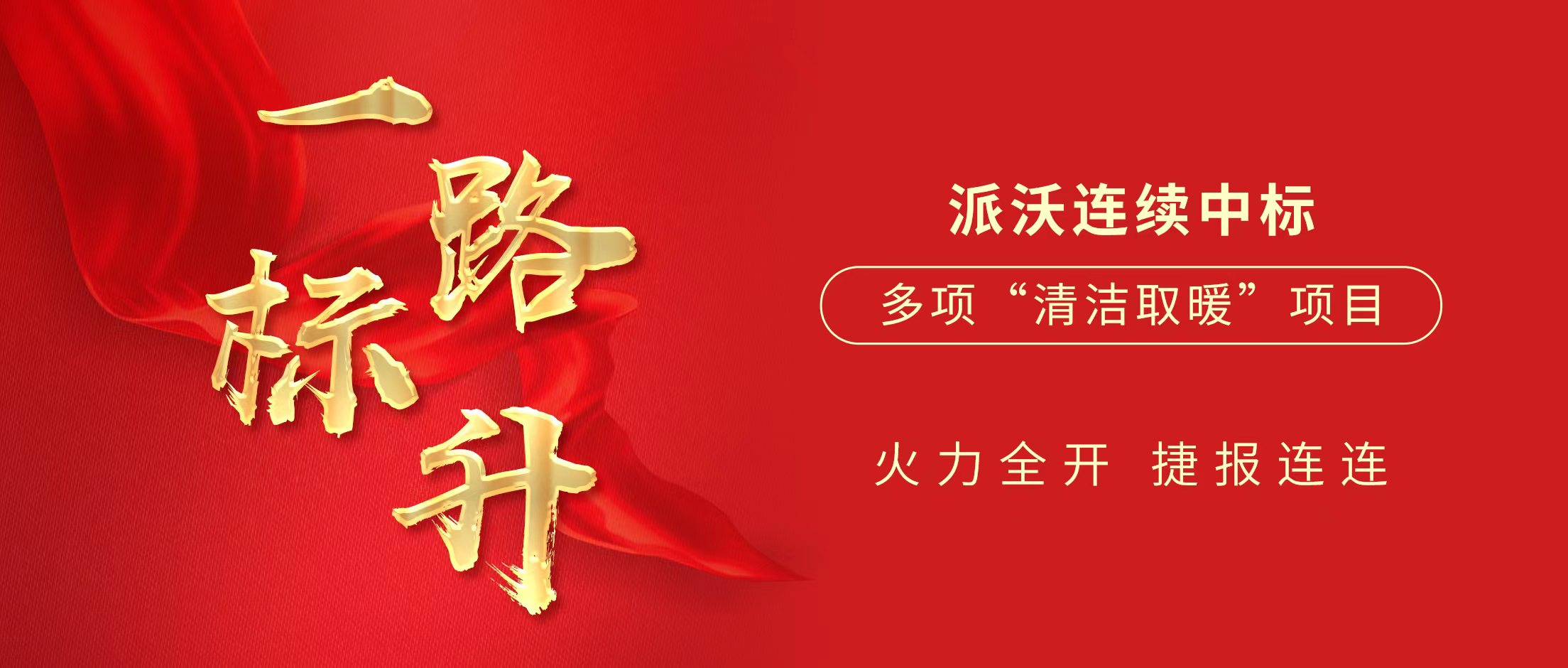 一路“标”升 | milan米兰2024上半年中标多项清洁取暖项目，推动清洁供暖大发展