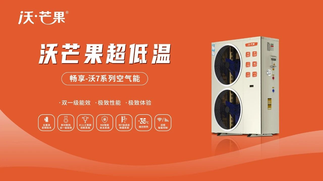 超超超超超省电！沃芒果：这款空气能助你实现冷气自由