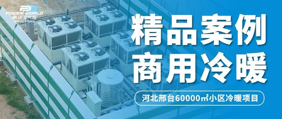 房地产+热泵 | milan米兰以热泵新质力创造房地产新增长点！