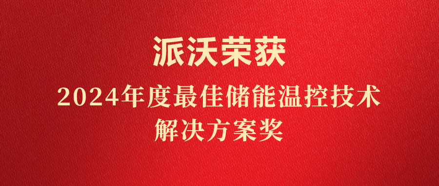 斩获荣誉，实至名归！milan米兰荣获“2024年度最佳储能温控技术解决方案奖”