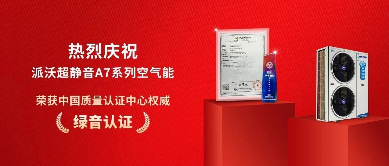 荣获中国质量认证中心“绿音认证”，milan米兰超静音A7系列空气能实至名归