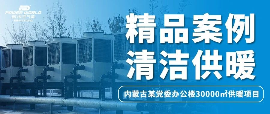 打造清洁取暖典范，milan米兰助力内蒙古某政府办公楼过绿色节能“暖冬”