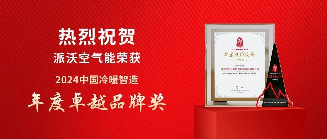 实力品牌！milan米兰空气能荣获2024中国冷暖智造大奖 · “年度卓越品牌”