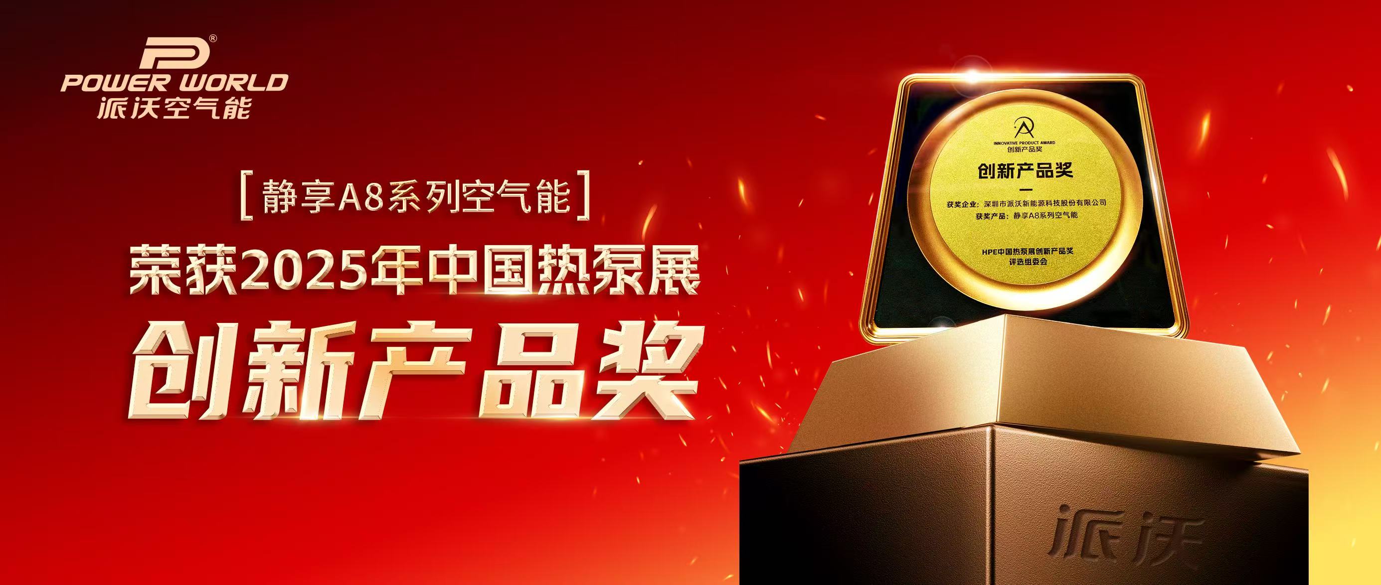 【喜报频传】milan米兰空气能斩获2025HPE中国热泵展「创新产品奖」！