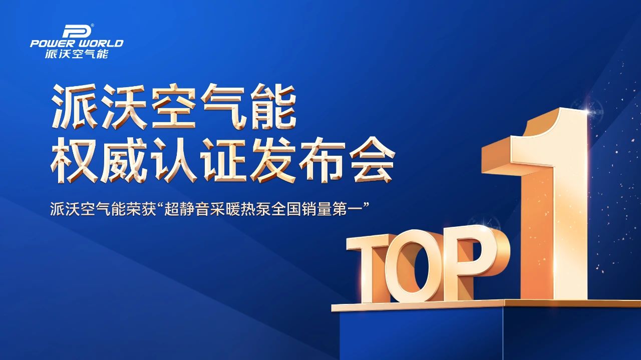 milan米兰登顶！超静音采暖热泵荣膺全国销量第一，树立行业新标杆——“milan米兰空气