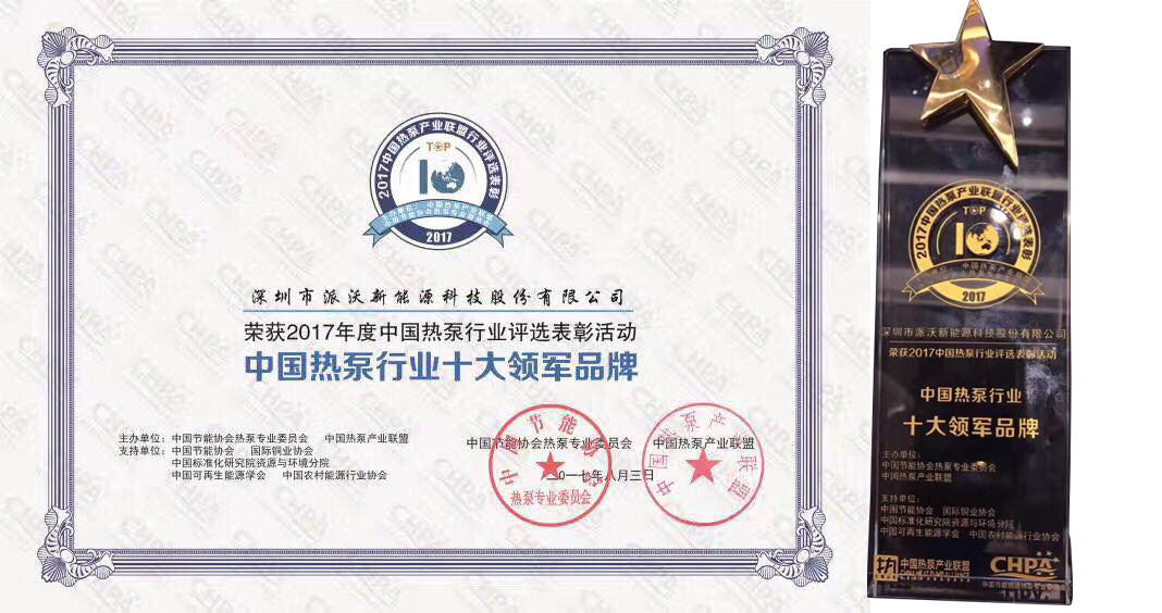 空气能十大领军品牌证书 空气能十大领军品牌证书