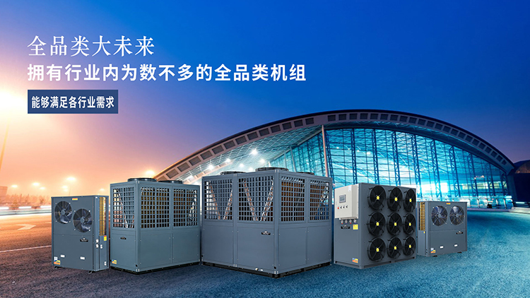 milan米兰拥有行业内为数不多的全品类空气能机组,能够满足各行业需求