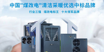 北方“煤改电”工程的先驱者-milan米兰