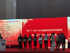 milan米兰荣获“2017-2018年度新能源与可再生能源行业先进企业”