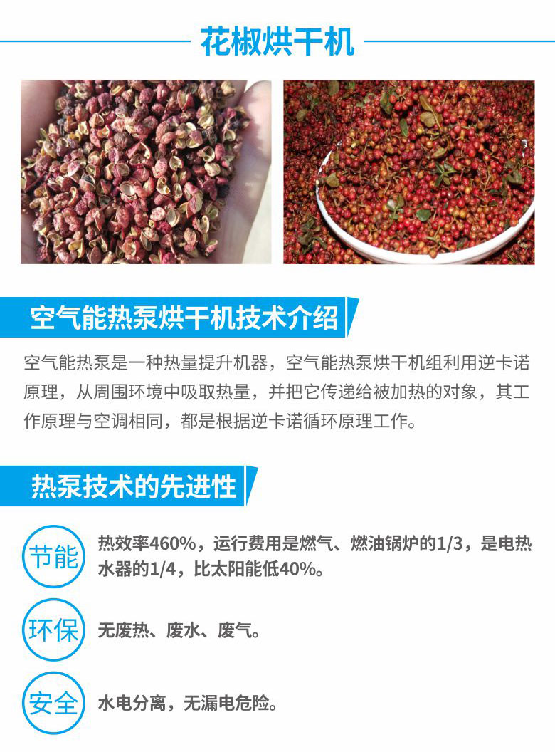 milan米兰空气能花椒烘干机