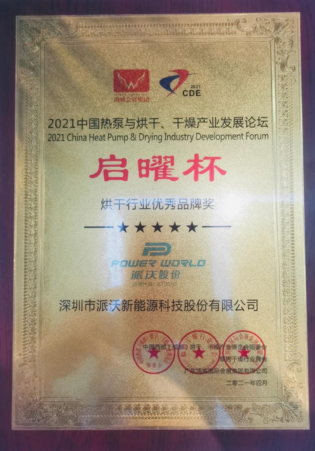 历害:milan米兰斩获空气能烘干行业两项大奖! 历害:milan米兰斩获空气能烘干行业两项大奖!