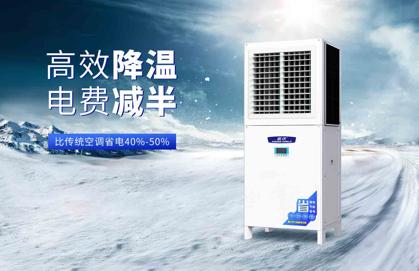  想要清凉不费电？milan米兰这款工业省电空调是你的不二之选